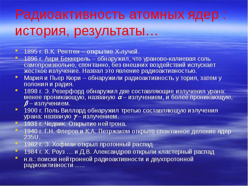 Радиоактивность состав атомного ядра. История открытия ядра.