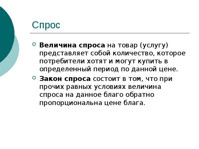 Спрос представляет собой. Спрос на рынке товаров и услуг представляет собой.