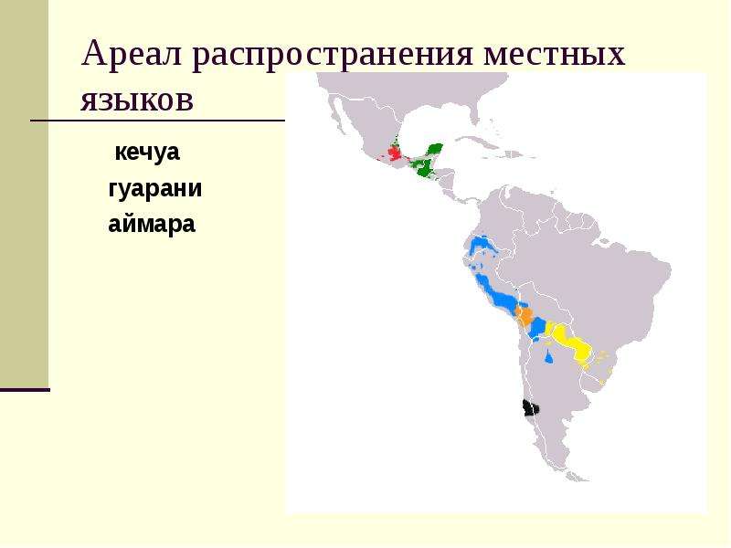 Ареал распространения местных языков кечуа гуарани аймара