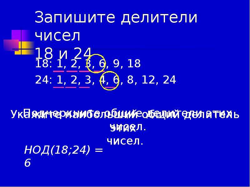 Наибольший общий делитель 5 класс презентация