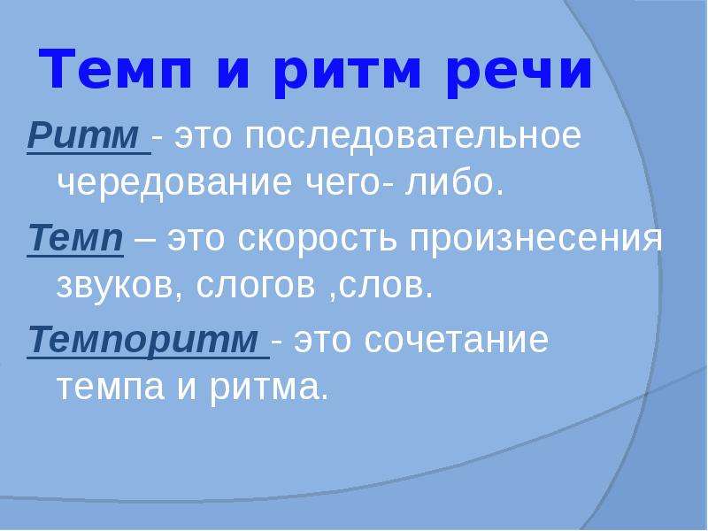 Что такое темп. Темп. Темп и ритм. Темпоритм речи. Определение темпа и ритма речи таблица.