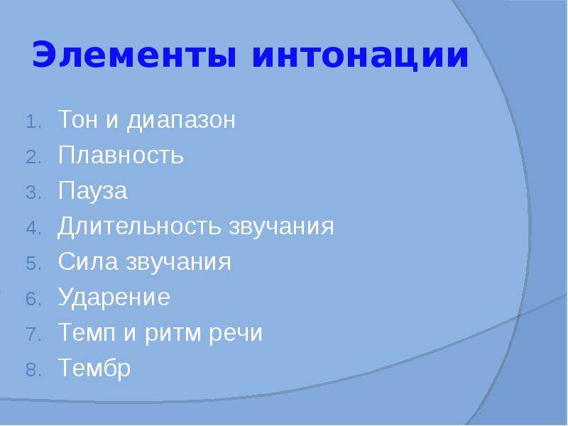 Интонация паузы тон речи. Элементы интонации. Элементы и функции интонации. Интонация и её основные элементы. Интонация логическое ударение темп пауза.