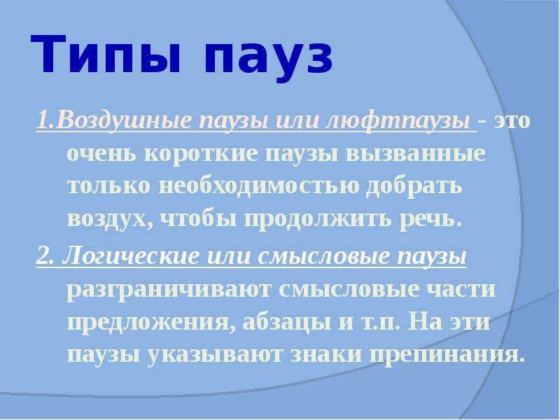 Продолжи речь. Смысловая пауза. Виды пауз в речи. Смысловая пауза это в литературе. Типы пауз.