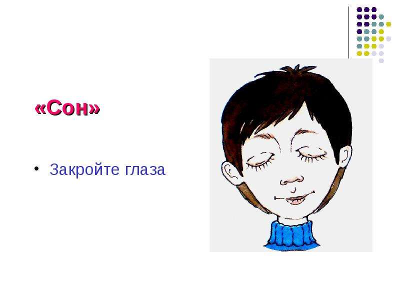 Сон заперли