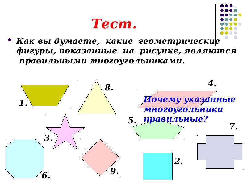 Неправильные многоугольники презентация