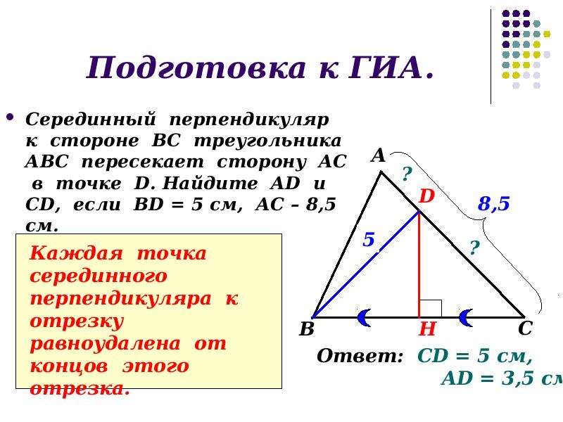 Серединный перпендикуляр пример