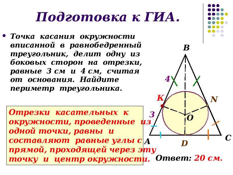 Точки касания сторон треугольника вписанной окружности. Окружность вписанная в равнобедренный треугольник. Окружность вписанная в треугольник делит в точке касания. Круг вписанный в равнобедренный треугольник. Точка касания окружности.