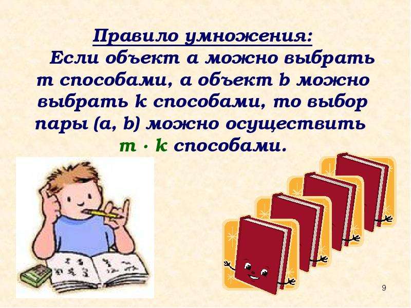 Выберите м. Если объект а можно выбрать х способами. А если умножить добро.