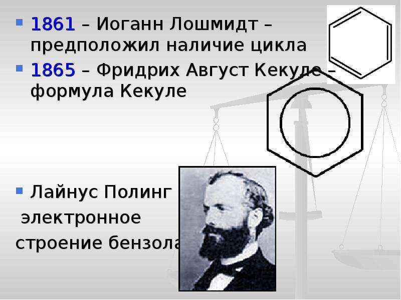 Постоянная лошмидта. Электронное строение бензола. Формула Кекуле бензол. Формула Полинга и Кекуле. Бензол структура Кекуле.