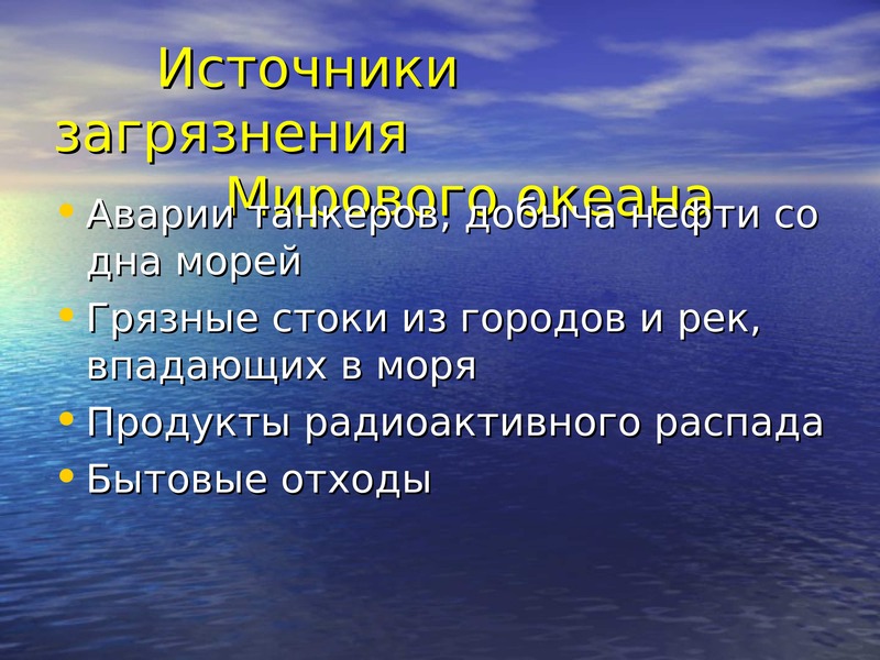 Охрана мирового океана презентация