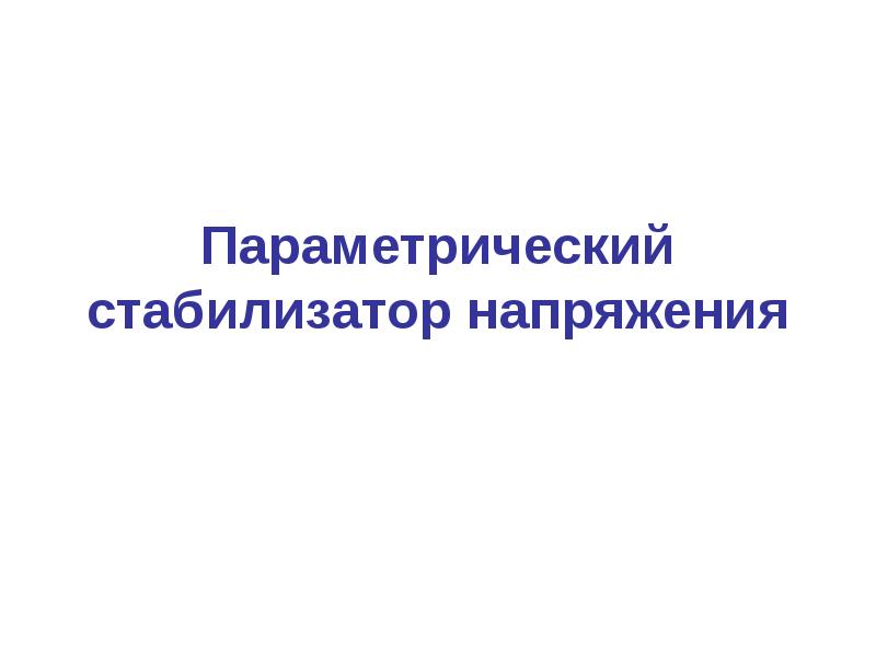 Стабилизаторы напряжения презентация