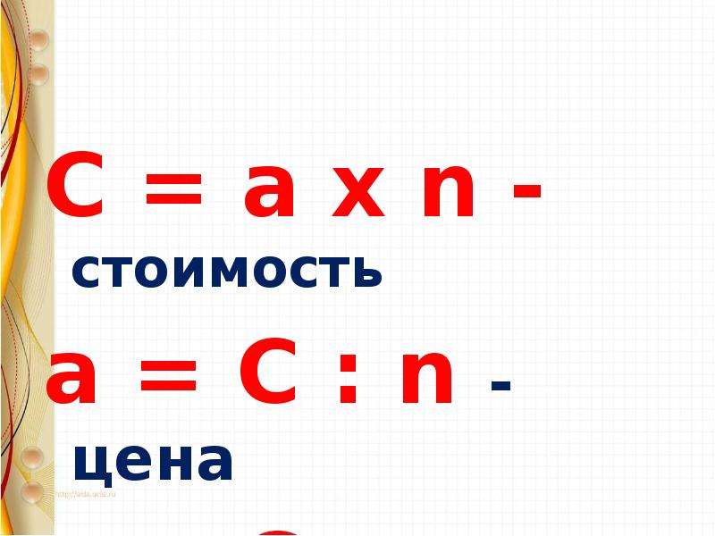 Формула стоимости. Формула стоимости 3 класс. Универсальная формула стоимости товара. C A N стоимость формула.