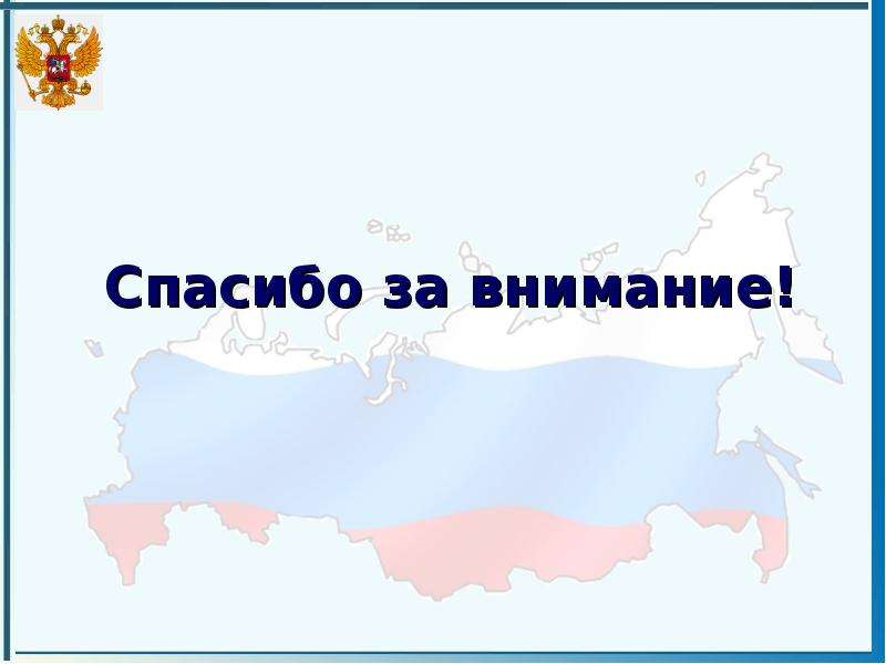 Картинка с флагом россии спасибо за внимание