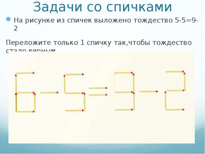 Задача понятно. Интересные задачи. Задачи на логику примеры. Примеры на логику со спичками для детей. Задачи и упражнения на логику с ответами.