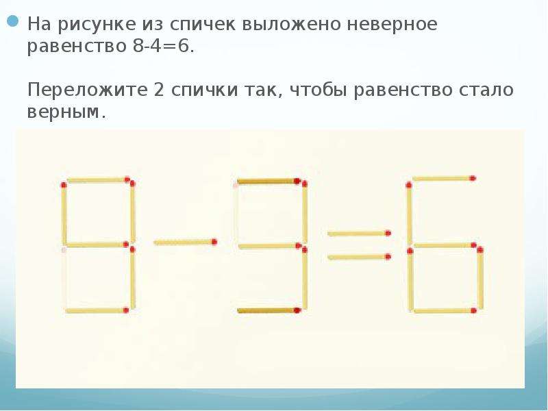 Равенство 6 4 8. Задачи со спичками цифры. Равенство из спичек. Задания со счетными палочками на логику. Задания со спичками равенства.