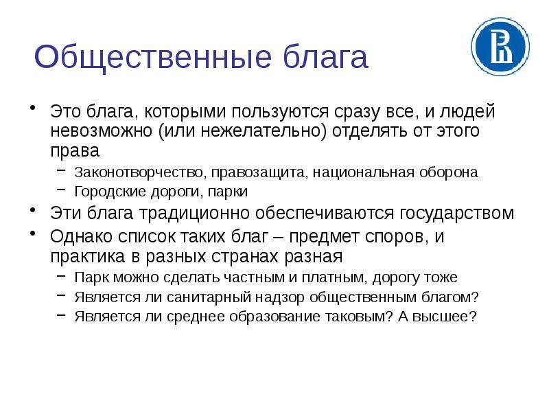 Экономическое мышление. Общественные блага это в экономике. Нейтральное благо.