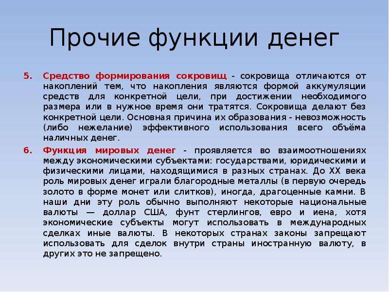 Остальные функции. Функции денег средство образования сокровищ. Функция денег функция сокровища. Деньги средство формирования сокровищ. Функции денег сокровища.