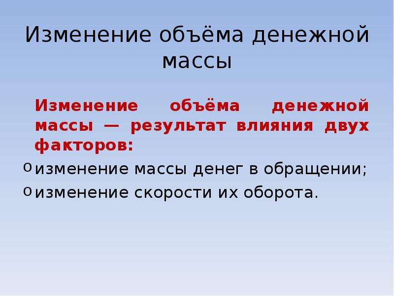 Изменения обращений. Факторы влияющие на объем денежной массы. На изменение объема денежной массы влияют факторы. Факторы влияющие на размер денежной массы. Изменение массы.