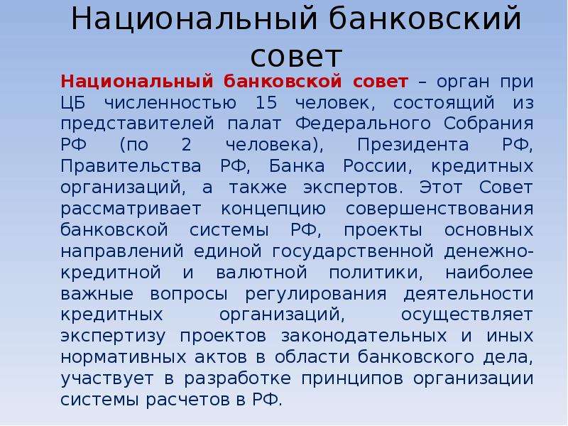 Национальное кредитное. Национальный банковский совет. Численность национального банковского совета. Функции национального банковского совета. Национальный банковский совет это орган банка России.