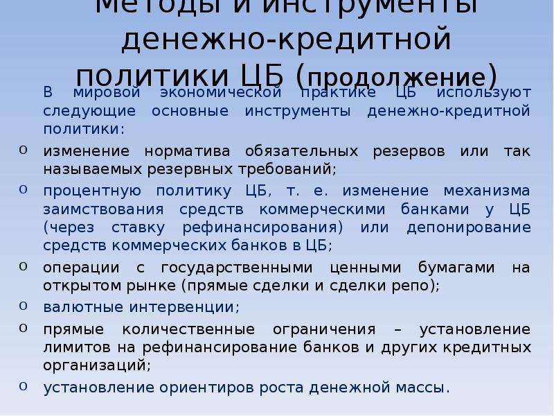 Инструменты кредитной политики. Международные инструменты денежно-кредитной политики. Методы кредитно денежной политики изменение нормы обязательных. Инструмент денежно кредитной политики норматив минимального резерва. Инструменты денежно-кредитной политики доклад.