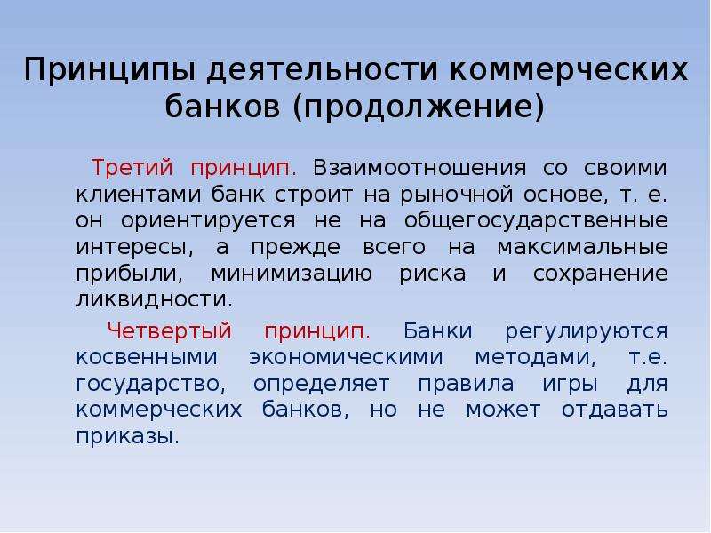 Деятельность коммерческих банков. Принципы деятельности коммерческих банков. Принципы деятельности коммерческого банка. Принципы функционирования коммерческих банков. Принципы работы коммерческих банков.