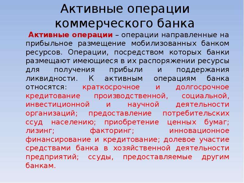 Операции направленные. Мобилизация ресурсов банка. Активные экономические операции. Операции по размещению банками имеющихся в их распоряжении ресурсов;. Активные операции это операции направленные.