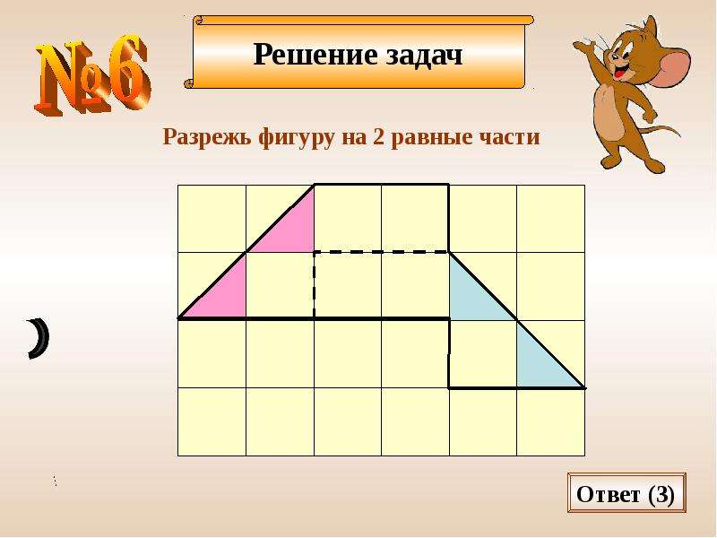 Разрезать рисунок на равные части. Задачи на разрезание. Задачи на разрезание с ответами. Геометрические задачи на разрезание. Задачи на разрезание 5 класс с ответами.