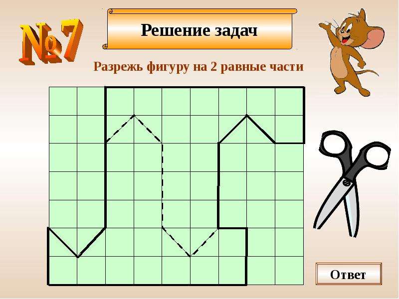 Разрезать фигуру 3. Задачи на разрезание. Задачи на разрезание 5 класс с ответами. Головоломки на разрезание. Моделирование задачи на разрезание.