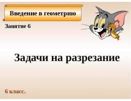 Задачи на разрезание. Занятие 6