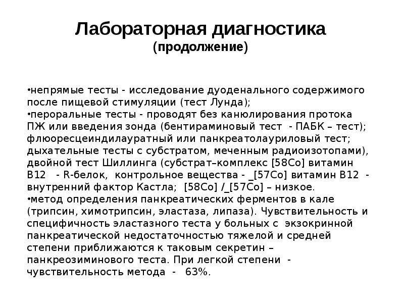 Анализ кала на панкреатическую эластазу. Бентираминовый тест. Тест шиллинга. Д ксилозный тест. Ферменты в Кале.