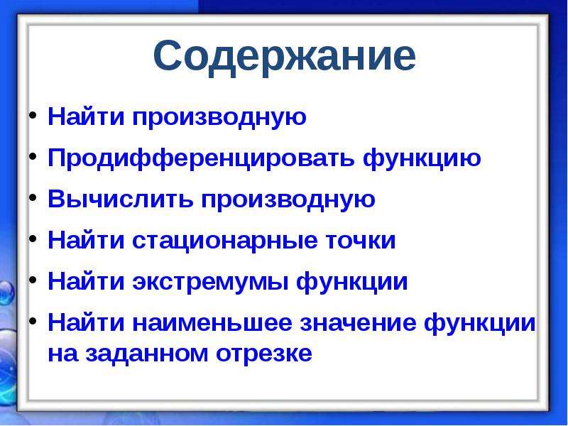 Найти содержать. Диктант по теме производная функции. Содержание ищет форму.