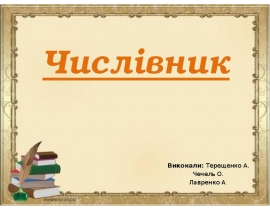 Самостійна частина мови числ́івник