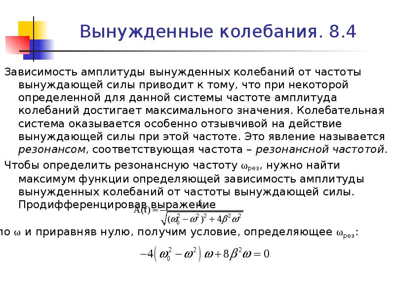 Зависимость амплитуды. Зависимость амплитуды от частоты. Зависимость амплитуды от частоты колебаний. Амплитуда и частота вынужденных колебаний. Зависимость амплитуды вынужденных колебаний от частоты вынуждающей.