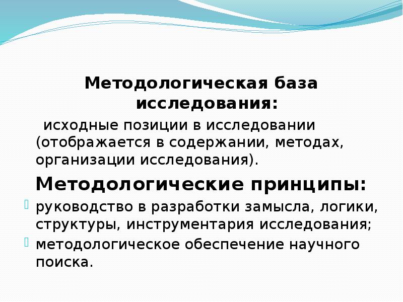 Методологическое изучение. Методологическая база исследования. Методологическая база курсовой работы. Методологическая база исследования в курсовой. Методологическое обеспечение исследования.