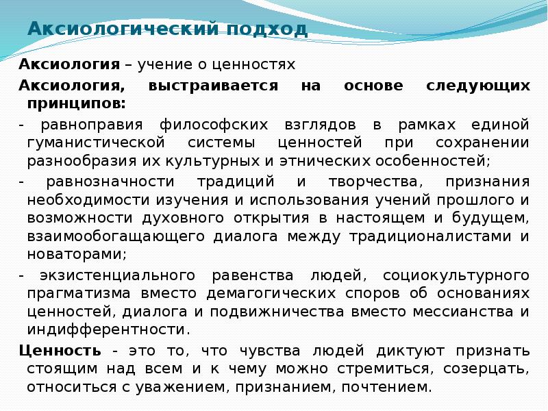 Аксиологический подход. Аксиология учение о ценностях. Аксиология философское учение о ценностях. Философия как учение о ценностях. Ценности аксиологии в философии.