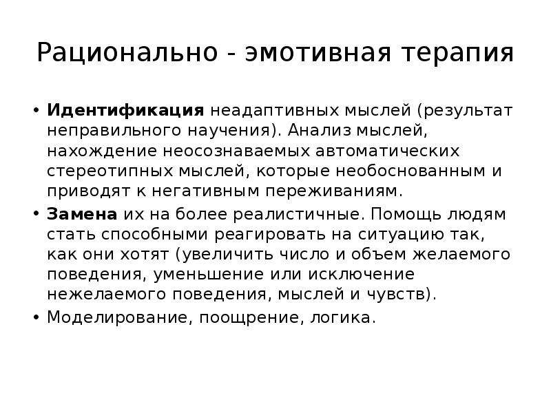 Рациональная терапия. Рационально-эмоциональная терапия Эллиса. Когнитивно эмотивная терапия Эллиса. Рационально-эмотивная терапия Эллис. Когнитивная психология Эллиса.