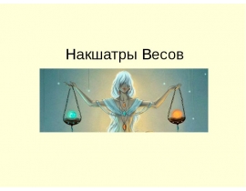 Накшатры Весов