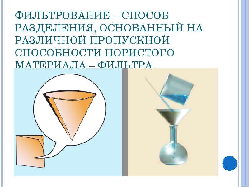 Фильтрование смеси