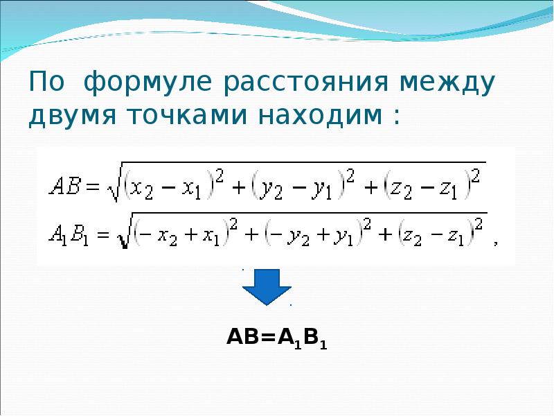 Формула расстояния d. Расстояние между точками формула. Формула дистанции между двумя точками. Формула дистанции между точками. Формула расстояния между двумя точками.