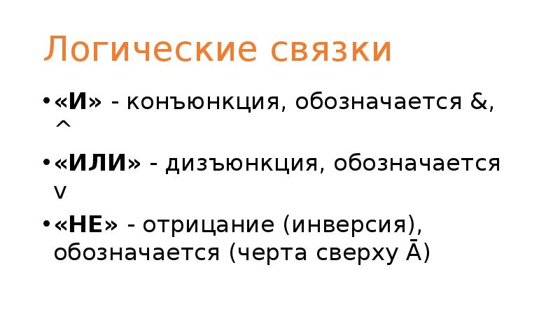 Логические связки