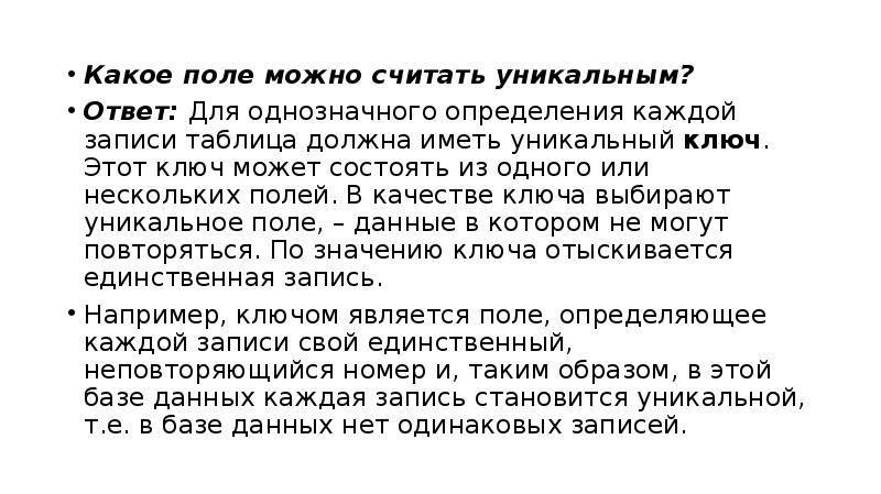 Какое поле можно считать уникальным. Какое поле таблицы можно считать уникальным. Какое поле в БД можно считать уникальным. Какое поле базы данных можно считать уникальным.