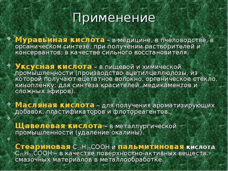 10 применений. Применение карбоновых кислот в медицине. Применение карбоновых кислот. Карбонатные кислоты применение. Примирение карбоновые кислоты.