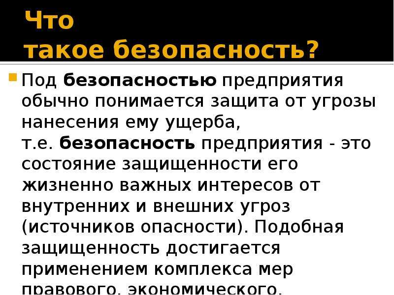 Под безопасностью понимают