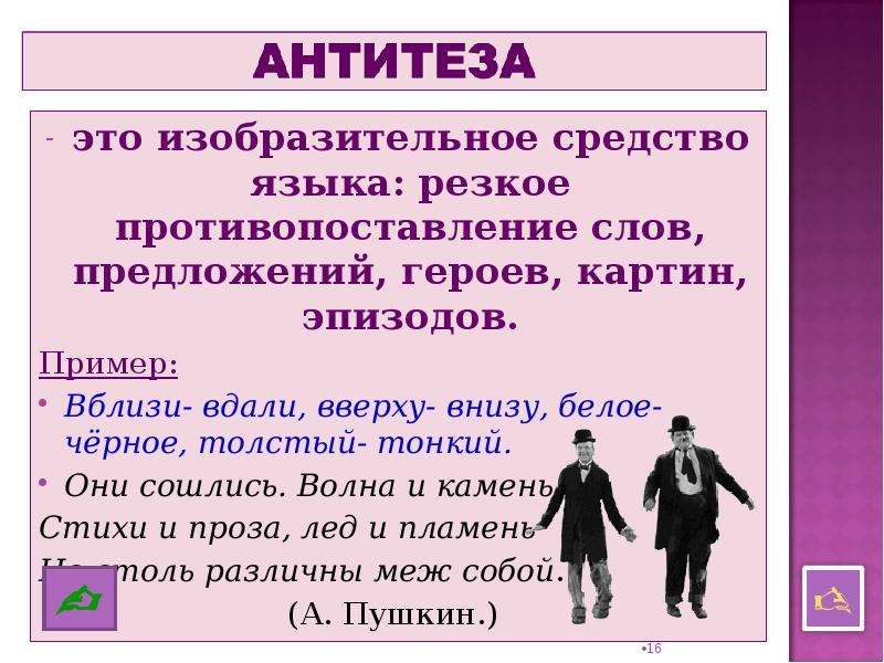 Персонаж предложение. Противопоставление образов эпизодов картин слов это. Противопоставление слов, предложений, картин, героев, эпизодов.. Противопоставление образов эпизодов картин.