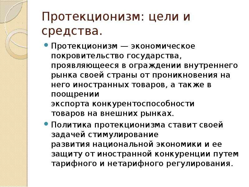 Протекционизма во внешней торговле. Протекционизм это. Политика протекционизма. Политика протекционизма в экономике. Политика протекционизма цели.