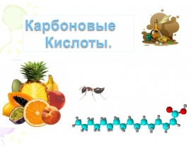 otkrytyy_urok_karbonovye_kisloty