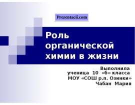 Роль органической химии в жизни человека
