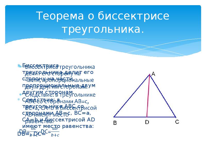 Длина биссектрисы в прямоугольном треугольнике. Теорема о биссектрисе треугольника. Биссектриса делит треугольник на два подобных. Биссектриса делит треугольник на 6 треугольников. Следствие биссектрисы треугольника.