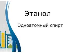 Этанол. Одноатомный спирт