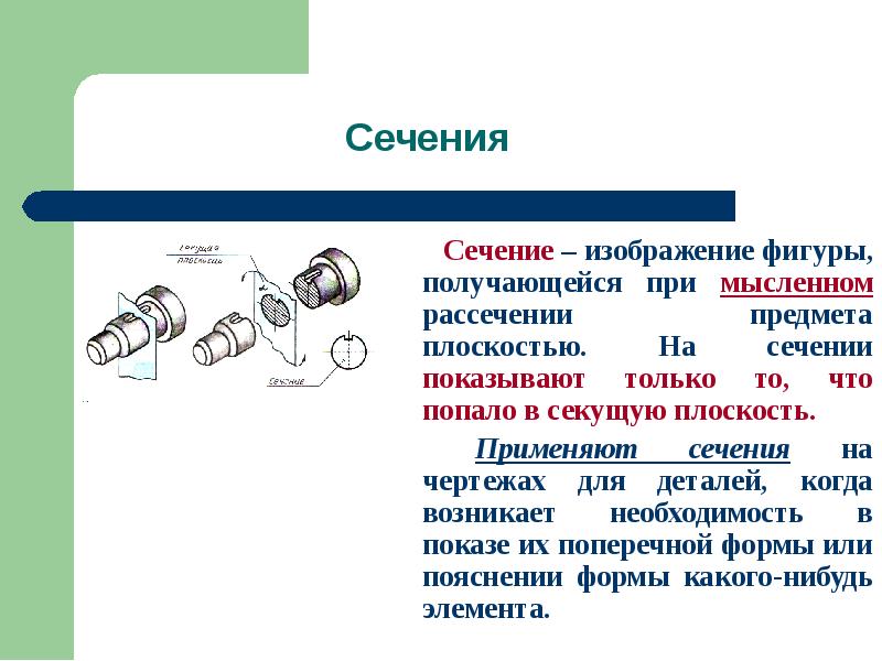 Изображение фигуры получающейся при мысленном рассечении предмета плоскостью называют